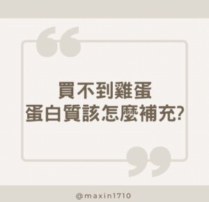 買不到雞蛋，蛋白質該怎麼補充?